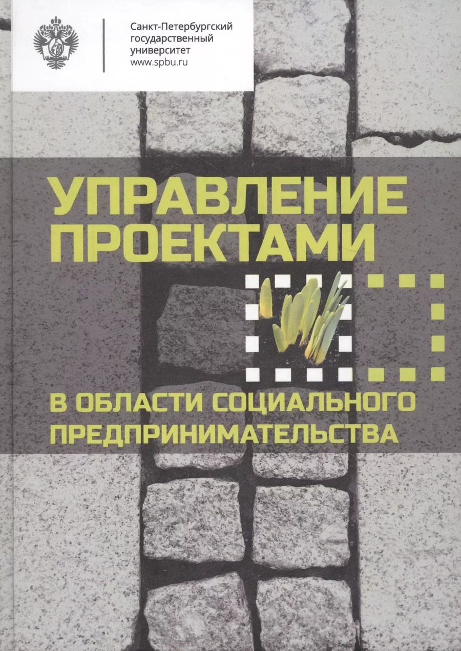 Обложка книги "Управление проектами в области социального предпринимательства: учебное пособие"