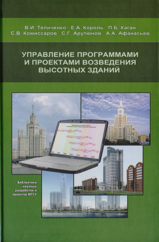 Обложка книги "Управление программами и проектами возведения высотных зданий"