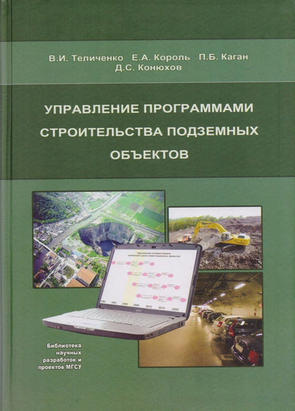 Обложка книги "Управление программами строительства подземных объектов"