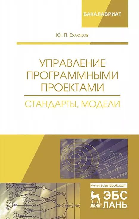 Обложка книги "Управление программными проектами. Стандарты, модели. Учебное пособие"