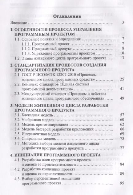 Фотография книги "Управление программными проектами. Стандарты, модели. Учебное пособие"