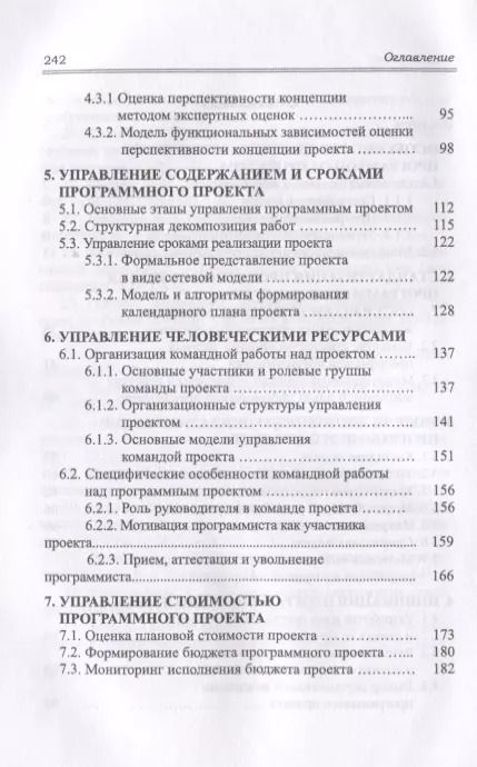Фотография книги "Управление программными проектами. Стандарты, модели. Учебное пособие"