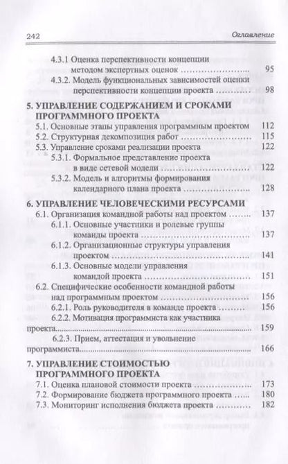 Фотография книги "Управление программными проектами. Стандарты, модели. Учебное пособие"