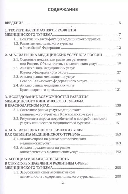 Фотография книги "Управление развитием медицинского туризма как особой сферы предпринимательства. Монография"