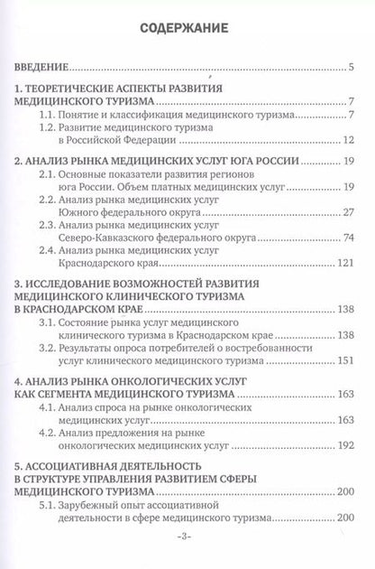 Фотография книги "Управление развитием медицинского туризма как особой сферы предпринимательства. Монография"