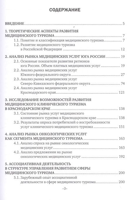 Фотография книги "Управление развитием медицинского туризма как особой сферы предпринимательства. Монография"