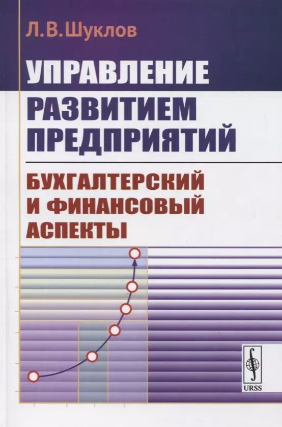 Обложка книги "Управление развитием предприятий. Бухгалтерский и финансовый аспекты"