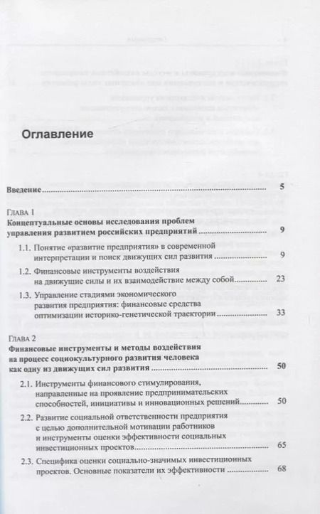 Фотография книги "Управление развитием предприятий. Бухгалтерский и финансовый аспекты"