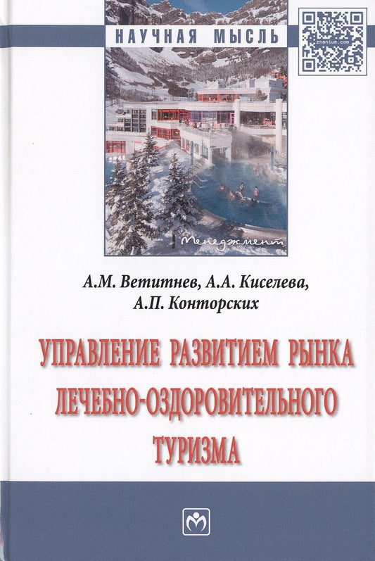 Обложка книги "Управление развитием рынка лечебно-оздоровительного туризма. Монография"