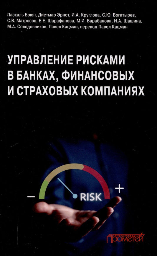 Обложка книги "Управление рисками в банках, финансовых и страховых компаниях: Учебник для специалитета и магистратуры"