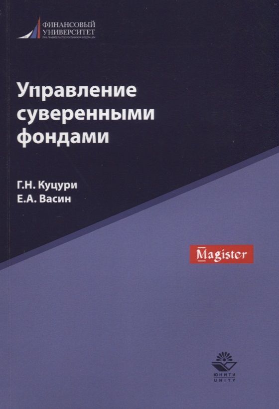 Обложка книги "Управление суверенными фондами"