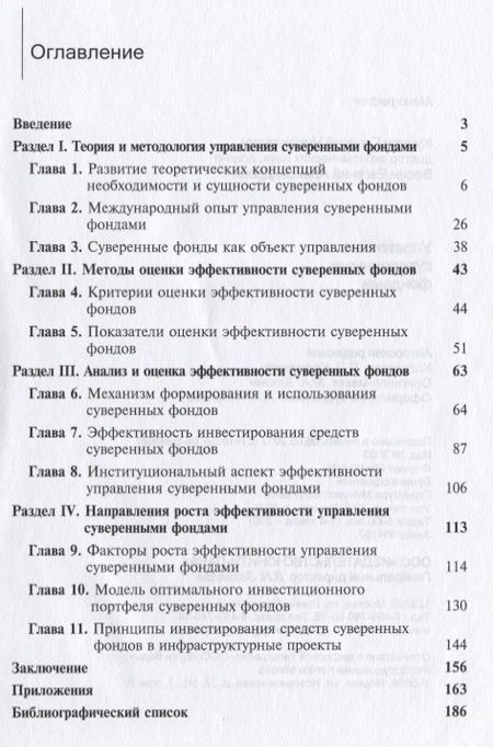 Фотография книги "Управление суверенными фондами"