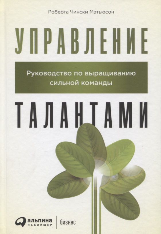 Обложка книги "Управление талантами: Руководство по выращиванию сильной команды "