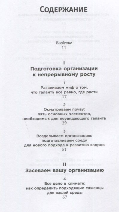 Фотография книги "Управление талантами: Руководство по выращиванию сильной команды "