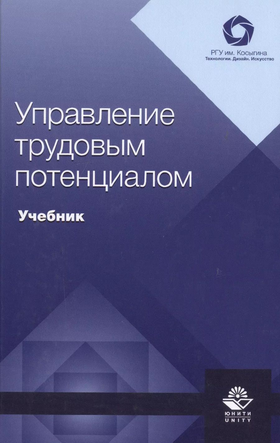 Обложка книги "Управление трудовым потенциалом. Учебник"