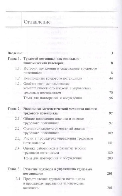 Фотография книги "Управление трудовым потенциалом. Учебник"