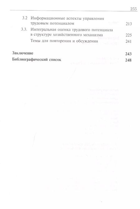 Фотография книги "Управление трудовым потенциалом. Учебник"