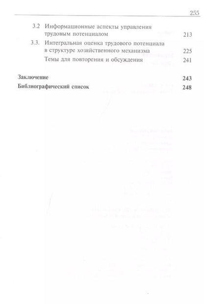 Фотография книги "Управление трудовым потенциалом. Учебник"