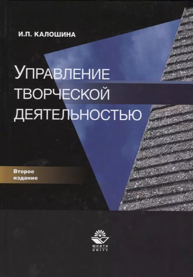 Обложка книги "Управление творческой деятельностью"