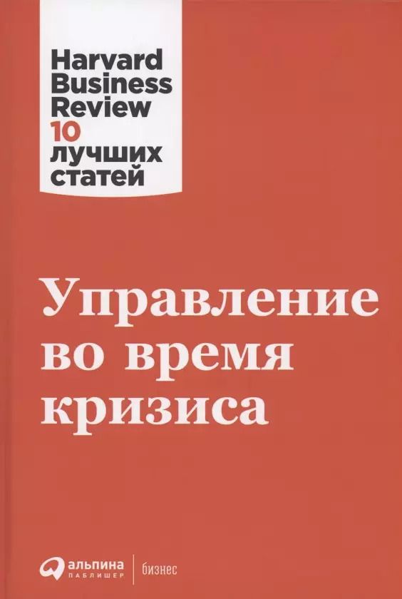 Обложка книги "Управление во время кризиса"
