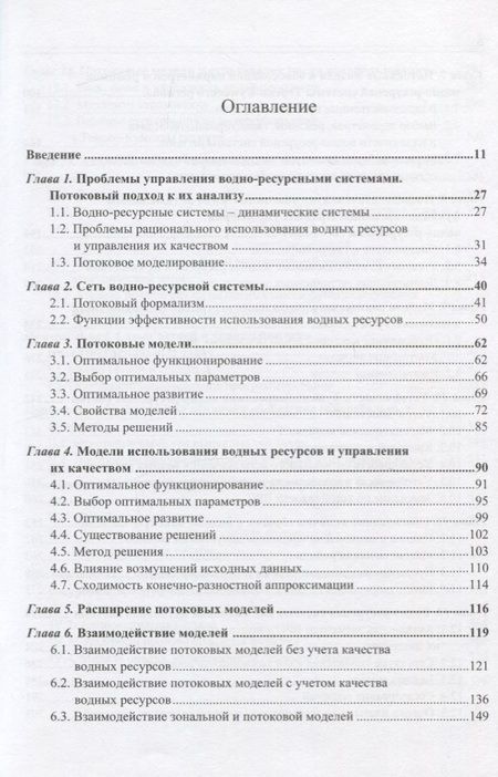 Фотография книги "Управление водными ресурсами. Потоковые модели"