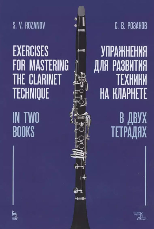 Обложка книги "Упражнения для развития техники на кларнете. В двух тетрадях. Учебное пособие"