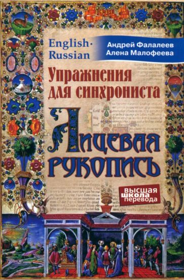 Обложка книги "Упражнения для синхрониста. Лицевая рукопись"