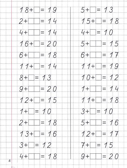 Фотография книги "Упражнения для тренировки навыков счета от 0 до 20. Учебное пособие"