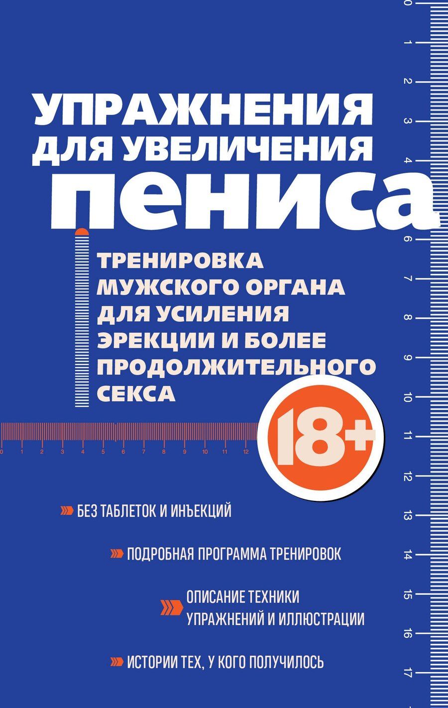 Обложка книги "Упражнения для увеличения пениса. Тренировка мужского органа для усиления эрекции и более продолжительного секса (мягкая обложка)"