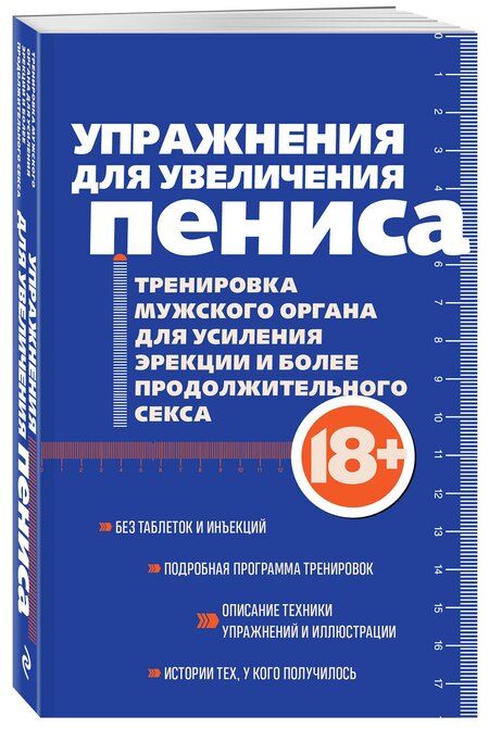Фотография книги "Упражнения для увеличения пениса. Тренировка мужского органа для усиления эрекции и более продолжительного секса (мягкая обложка)"