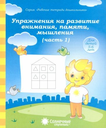 Обложка книги "Упражнения на развитие внимания, памяти, мышления. Часть 1. Солнечные ступеньки"