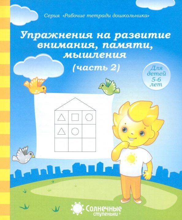 Обложка книги "Упражнения на развитие внимания, памяти, мышления. Часть 2. Солнечные ступеньки"