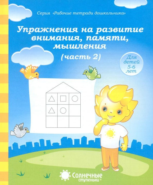 Обложка книги "Упражнения на развитие внимания, памяти, мышления. Часть 2. Солнечные ступеньки"