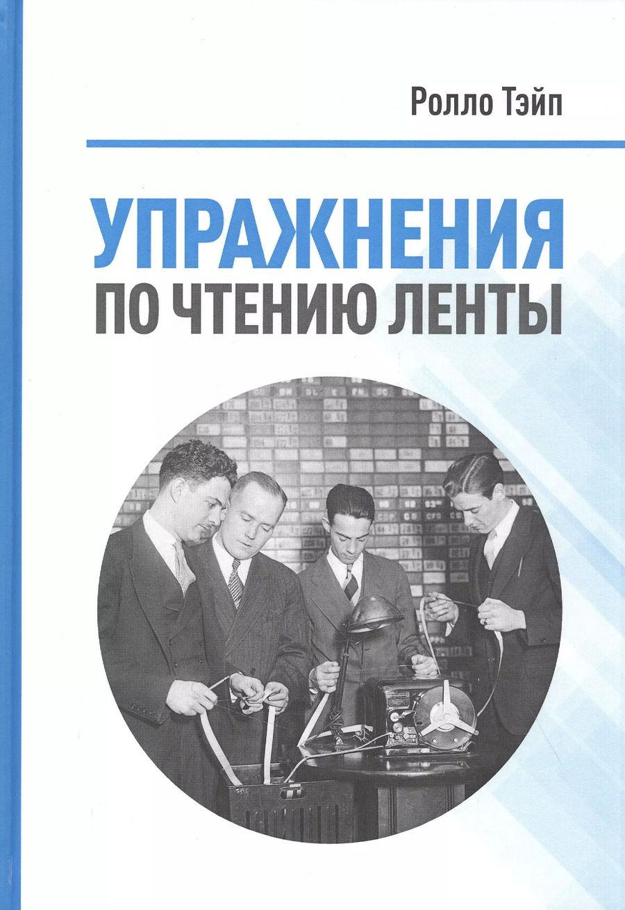 Обложка книги "Упражнения  по чтению ленты"