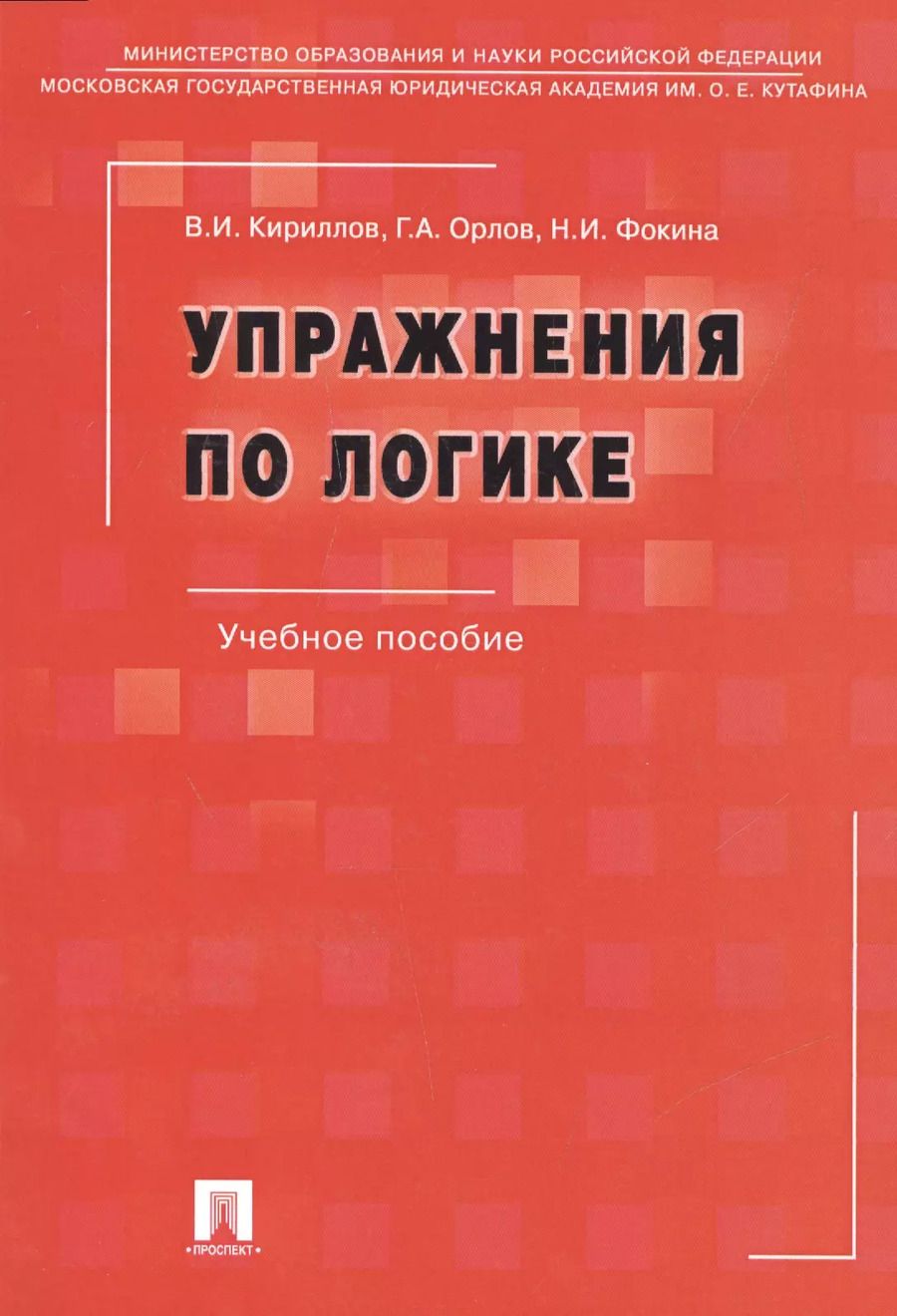 Обложка книги "Упражнения по логике.Уч.пос.-6-е изд."