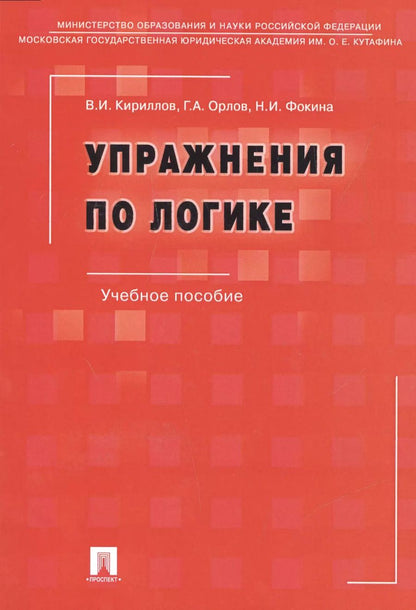 Обложка книги "Упражнения по логике.Уч.пос.-6-е изд."