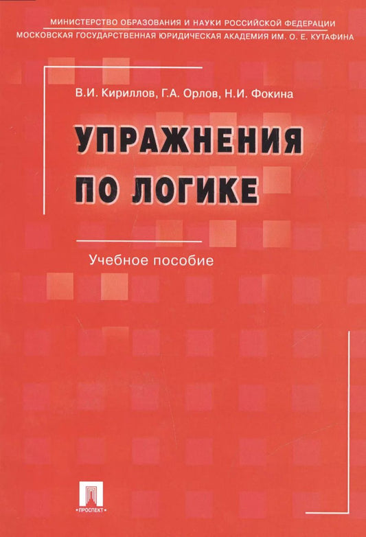 Обложка книги "Упражнения по логике.Уч.пос.-6-е изд."