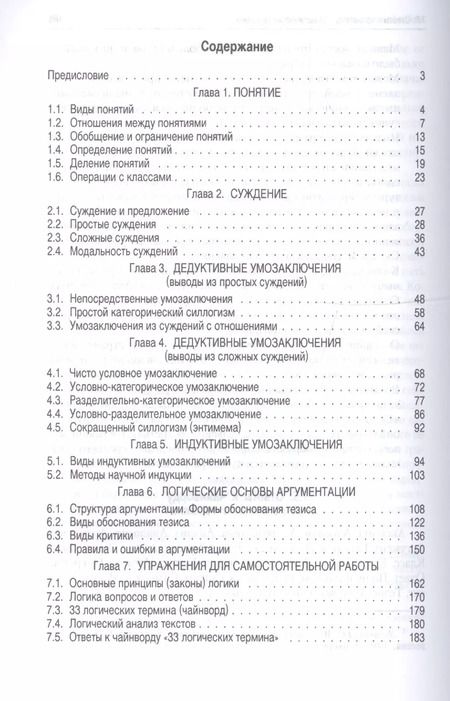 Фотография книги "Упражнения по логике.Уч.пос.-6-е изд."