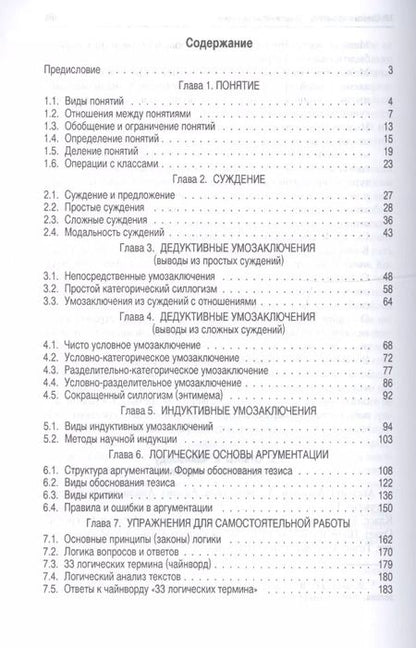 Фотография книги "Упражнения по логике.Уч.пос.-6-е изд."