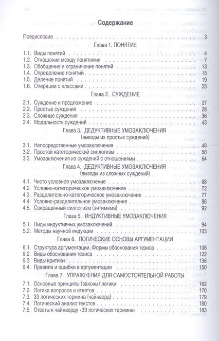 Фотография книги "Упражнения по логике.Уч.пос.-6-е изд."
