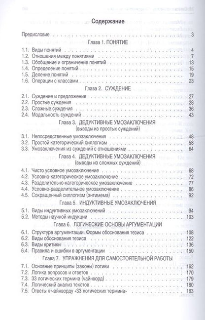 Фотография книги "Упражнения по логике.Уч.пос.-6-е изд."