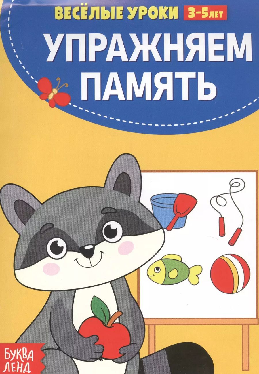 Обложка книги "Упражняем память"