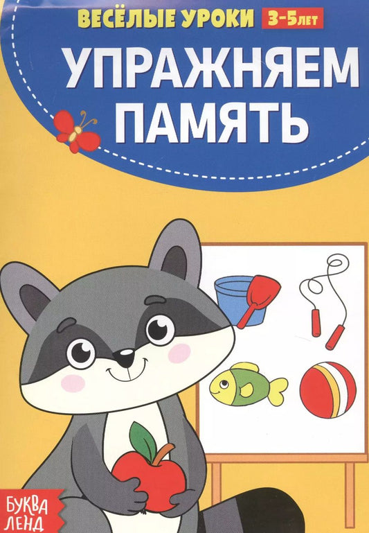 Обложка книги "Упражняем память"