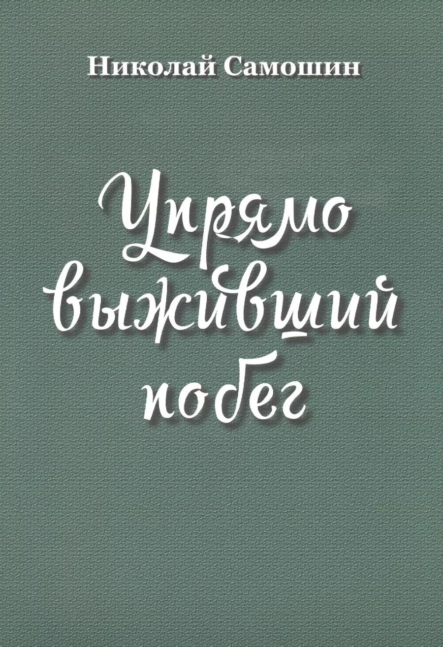 Обложка книги "Упрямо выживший побег"