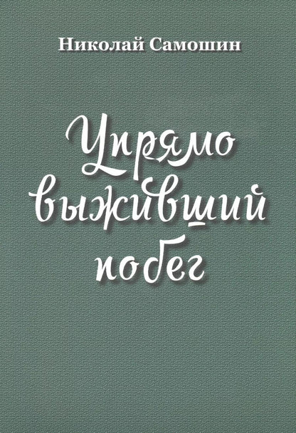 Обложка книги "Упрямо выживший побег"