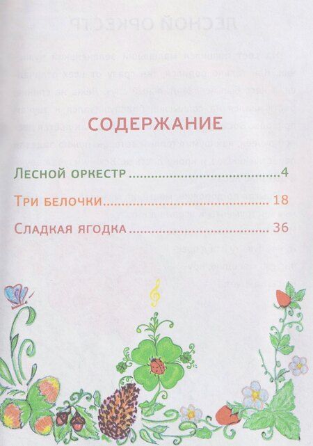 Фотография книги "Ура, веселые лесные истории"