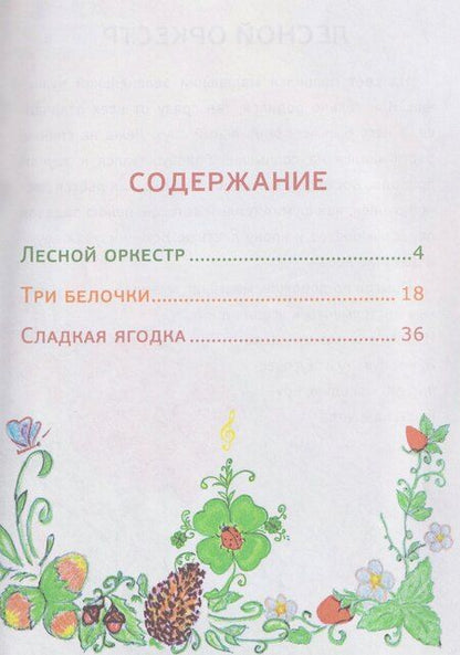 Фотография книги "Ура, веселые лесные истории"