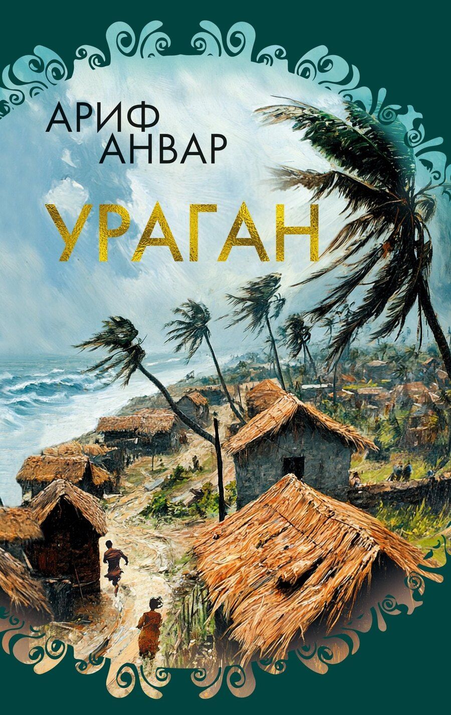 Обложка книги "Ураган"