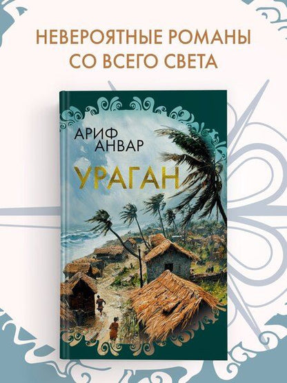 Фотография книги "Ураган"