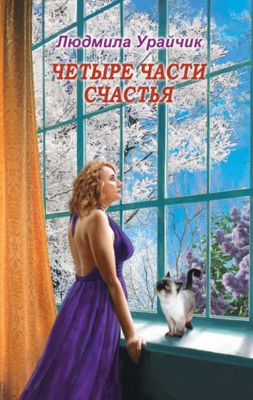 Обложка книги "Урайчик: Четыре части счастья"